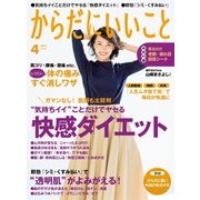 からだにいいこと2017年 04月号（祥伝社） [電子書籍]