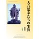 大音楽家たちの生涯（明鏡舎） [電子書籍]