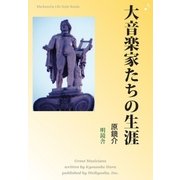 大音楽家たちの生涯（明鏡舎） [電子書籍]