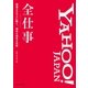 Yahoo！ JAPAN全仕事（実業之日本社） [電子書籍]
