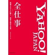 Yahoo！ JAPAN全仕事（実業之日本社） [電子書籍]