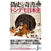 偽史と奇書が描くトンデモ日本史（実業之日本社） [電子書籍]