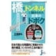 「橋」と「トンネル」に秘められた日本のドボク（実業之日本社） [電子書籍]
