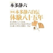 新版 本多静六自伝 体験八十五年（実業之日本社） [電子書籍]