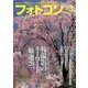フォトコン2017年 03月号（日本写真企画） [電子書籍]