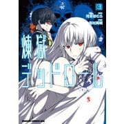 煉獄デッドロール(3)（KADOKAWA） [電子書籍]