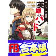 【合本版】パナティーア異譚 全5巻（KADOKAWA） [電子書籍]