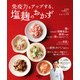 免疫力をアップする、塩麹のおかず（KADOKAWA） [電子書籍]