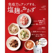 免疫力をアップする、塩麹のおかず（KADOKAWA） [電子書籍]