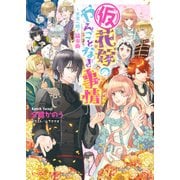 （仮）花嫁のやんごとなき事情13 ～未来へ続く協奏曲～（KADOKAWA） [電子書籍]