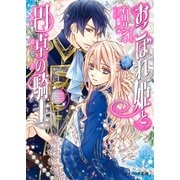 おこぼれ姫と円卓の騎士 16　反撃の号令（KADOKAWA） [電子書籍]