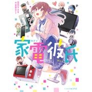 家電彼氏（KADOKAWA） [電子書籍]