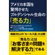 アメリカ本国を驚愕させたプルデンシャル生命の「売る力」―プロフェッショナルセールスマン2（プレジデント社） [電子書籍]