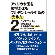 アメリカ本国を驚愕させたプルデンシャル生命の「売る力」2―ライフプランナー33名が語る営業を極める6つの力（プレジデント社） [電子書籍]