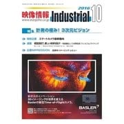 映像情報インダストリアル 通巻872号（産業開発機構） [電子書籍]