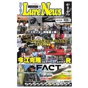 週刊　ルアーニュース 2017/02/24号（名光通信社） [電子書籍]