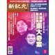 新紀元　中国語時事週刊 518号（大紀元） [電子書籍]