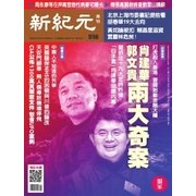 新紀元　中国語時事週刊 518号（大紀元） [電子書籍]