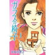 ガラスの椅子（1）（講談社） [電子書籍]