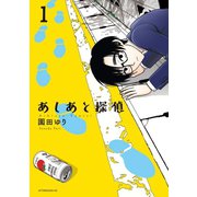 あしあと探偵（1）（講談社） [電子書籍]