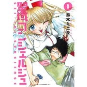 聖域コンシェルジュ（1）（講談社） [電子書籍]