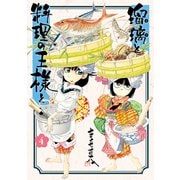 瑠璃と料理の王様と（4）（講談社） [電子書籍]