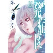 発症区（2）（講談社） [電子書籍]