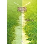 進路（学研） [電子書籍]