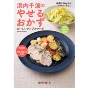 浜内千波のやせるおかず（学研） [電子書籍]