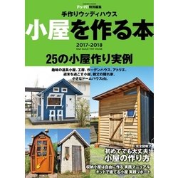 ヨドバシ Com 手作りウッディハウス 小屋を作る本 17 18 学研 電子書籍 通販 全品無料配達