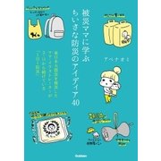 被災ママに学ぶちいさな防災のアイディア40（学研） [電子書籍]