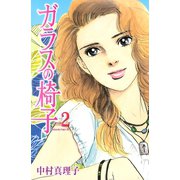 ガラスの椅子（2）（講談社） [電子書籍]