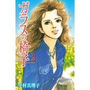 ガラスの椅子（3）（講談社） [電子書籍]