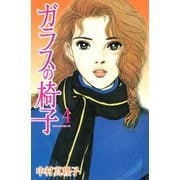 ガラスの椅子（4）（講談社） [電子書籍]