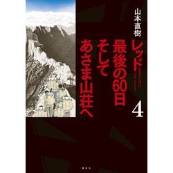 ヨドバシ Com レッド 最後の60日 そしてあさま山荘へ 4 講談社 電子書籍 通販 全品無料配達