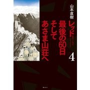 レッド 最後の60日 そしてあさま山荘へ（4）（講談社） [電子書籍]