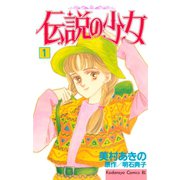 伝説の少女（1）（講談社） [電子書籍]