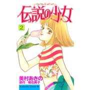伝説の少女（2）（講談社） [電子書籍]