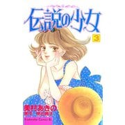 伝説の少女（3）（講談社） [電子書籍]
