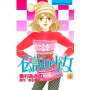 伝説の少女（4）（講談社） [電子書籍]
