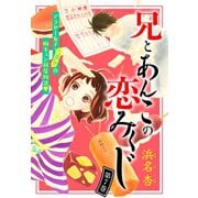 兄とあんこの恋みくじ 分冊版（7）（講談社） [電子書籍]
