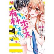 そのボイス、有料ですか？ 分冊版（2） そのようなサービスはいたしておりません（講談社） [電子書籍]