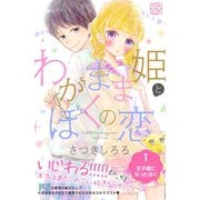 わがまま姫とぼくの恋 プチデザ（1） [電子書籍]