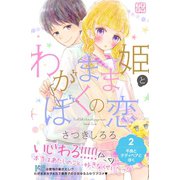 わがまま姫とぼくの恋 プチデザ（2）（講談社） [電子書籍]