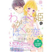 わがまま姫とぼくの恋 プチデザ（3）（講談社） [電子書籍]