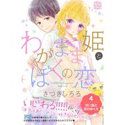 わがまま姫とぼくの恋 プチデザ（4）（講談社） [電子書籍]