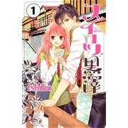 スイーツ黒澤 分冊版（1）（講談社） [電子書籍]