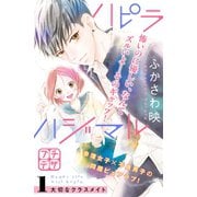 ハピラハジマル プチデザ（1） [電子書籍]