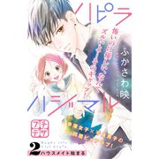 ハピラハジマル プチデザ（2）（講談社） [電子書籍]