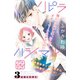 ハピラハジマル プチデザ（3）（講談社） [電子書籍]